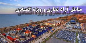 اعلام ضوابط واردات کالا به مناطق آزاد اعلام ضوابط واردات کالا به مناطق آزاد
