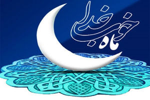 ماه رمضان چگونه انسان را به یقین میرساند؟ ماه رمضان چگونه انسان را به یقین میرساند؟