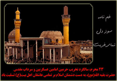23 محرم الحرام سالروز تخریب حرمین امامین عسکریین 23 محرم الحرام سالروز تخریب حرمین امامین عسکریین