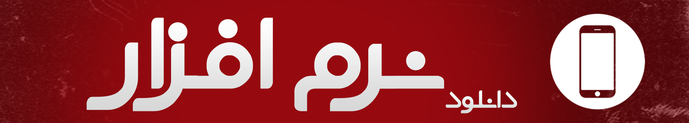 نرم افزار