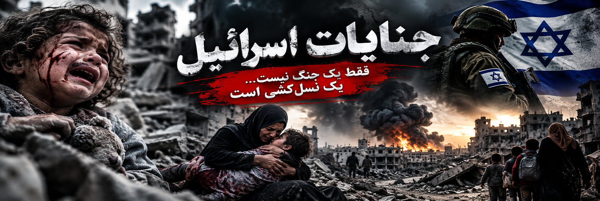 جنایات اسرائیل