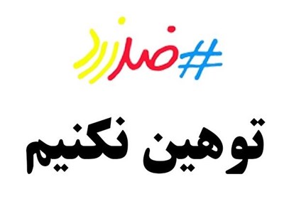 اهالی فرهنگ، هنر و ورزش با ضد زرد همراه شدند 