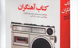 تجلیل از نویسنده و ناشر«کتاب آهنگران» با حضور صادق آهنگران