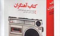 تجلیل از نویسنده و ناشر«کتاب آهنگران» با حضور صادق آهنگران