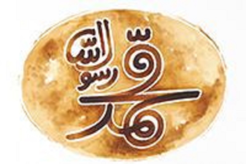 محمد رسول‌الله(ص) رکوردهای فروش‌ را جابه جا کرد