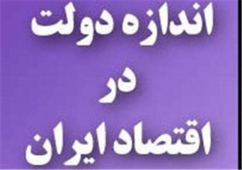 تشکیک در یک فرض قدیمی؛دولت ایران بزرگ است؟ 