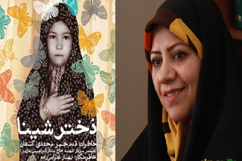اکثر همدانی‌ها دختر شینا را خوانده‌اند/ کتاب شهید چیت‌سازیان را به ناشر سپردم