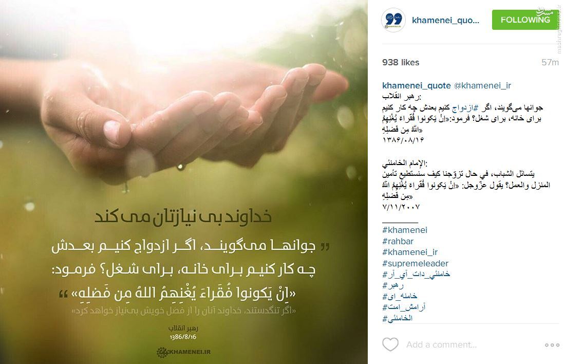 توصیه اینستاگرام رهبری به جوانان دم بخت 