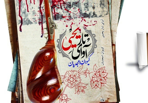 «آوای تار یحیی»، رمانی نجیب که کمتر دیده شد/ روایت مشروطه به بهانه یک «تار»