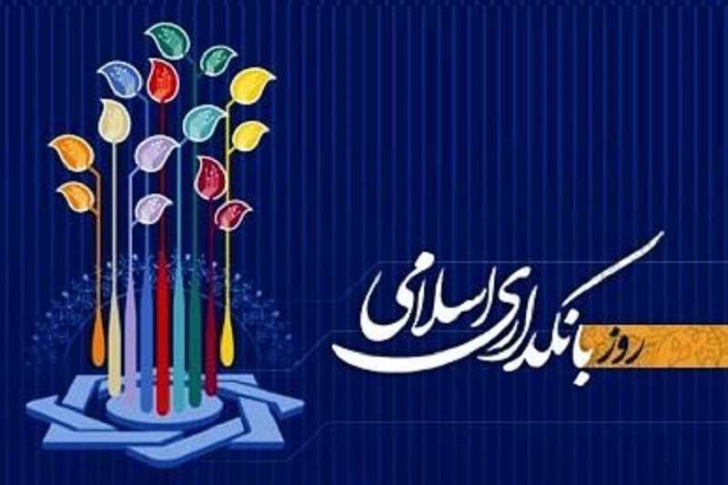 اقبال به بانکداری اسلامی در کشورهای غیراسلامی/ وضعیت ما چگونه است