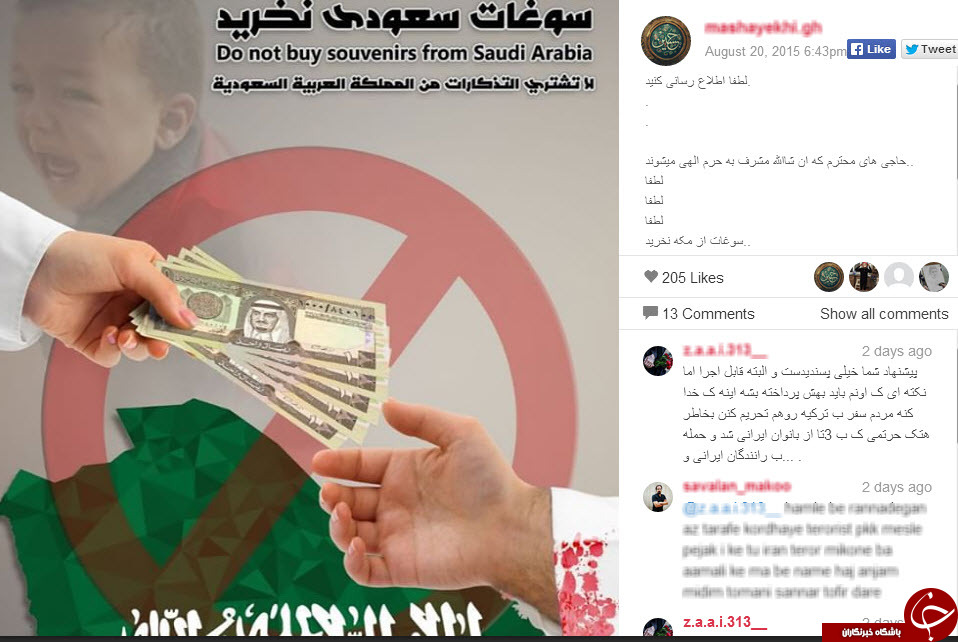 ماجرای کمپین «سوغات سعودی نخرید» 