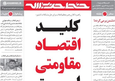 خط حزب‌الله با موضوع محوری "اقتصاد مقاومتی" منتشر شد