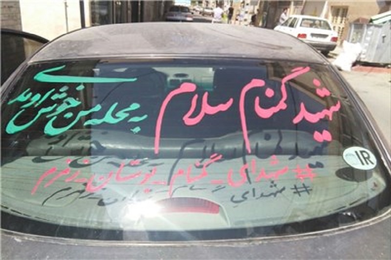 کمپین دارالشهدای تهران:شهید گمنام! به محله من خوش آمدی+تصاویر