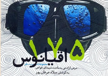 «175 اقیانوس» به چاپ پنجم رسید/ استقبال شاعران از ماجرای شهدای غواص بی نظیر بود