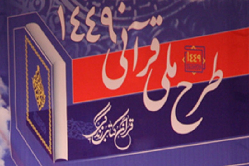 اجرای طرح قرآنی ۱۴۴۹ در سنخواست