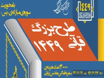 طرح قرآنی «۱۴۴۹» به سرانجام رسید 