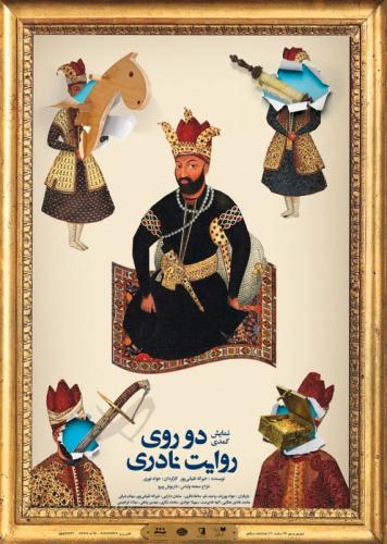 روی دیگری از قتل نادرشاه افشار در «دو روی روایت نادری»/ نمونه ای از تئاتر خوب با ادبیات بد!