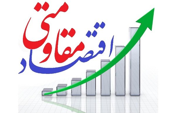 «اقتصاد مقاومتی» راهکاری برای تمام فصول