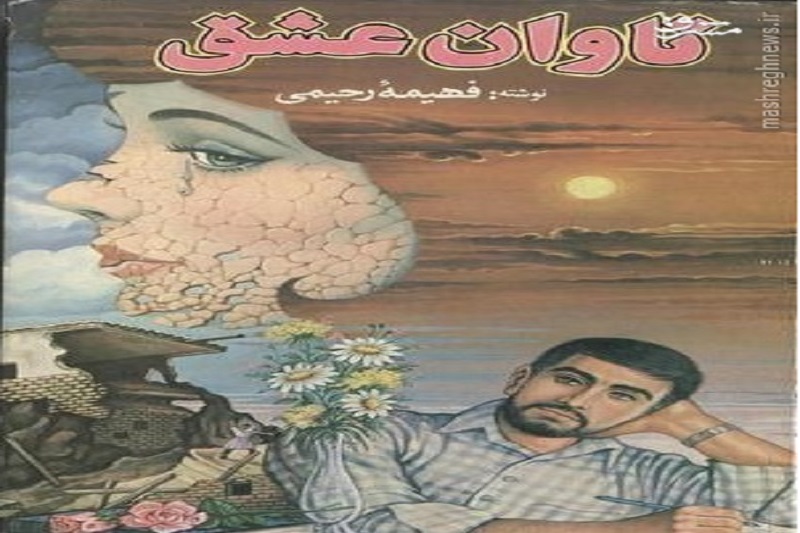 روایت شبه واقعی از طبقه متوسط در رمان‌های عامه‌پسند ایرانی 