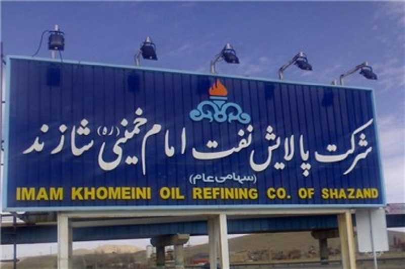  پالایشگاه شازند اراک باز هم قربانی گرفت