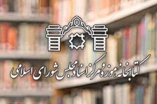 محمدحسین رجبی دوانی رئیس کتابخانه مجلس شد 