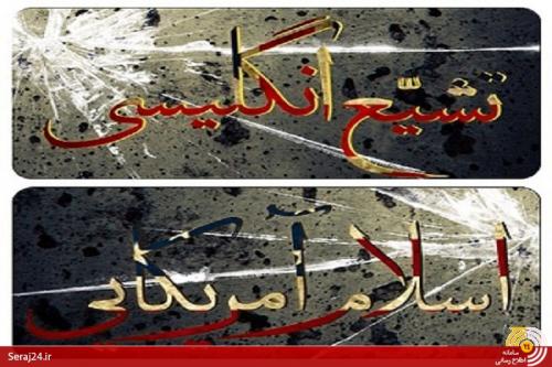 نمونه‌ای دیگر از همکاری جریان شیعه انگلیسی با اصلاح‌طلبان/کمک جریان صادق شیرازی به هیات اصلاح طلب!
