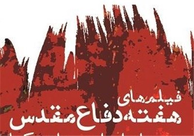 نمایش آثار سینمایی دفاع مقدس در خانه هنرمندان 