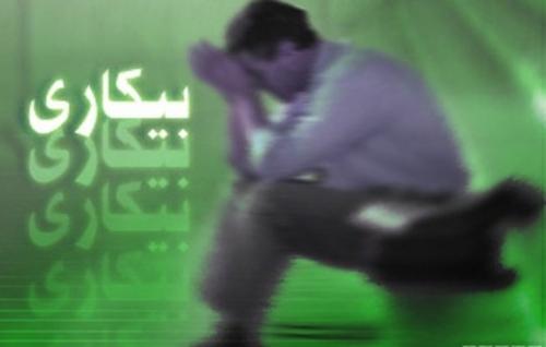 طلسم بیکاری با چه کلیدی می‌شکند