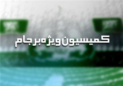 جزئیات کامل نشست کمیسیون ویژه برجام با حقوقدانان 