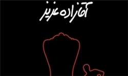 حکایت آقازادگان شهید و آقازادگان فاسد
