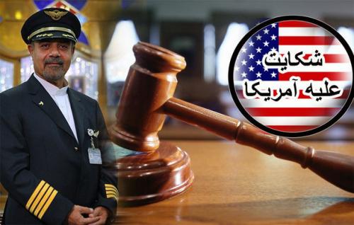 دادگاه شکایت از آمریکا تمدید شد