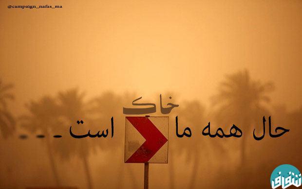 عکس/پوستر کمپین "نفس" ما هم تنگ است