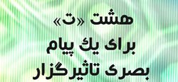  برگزاری کارگاه هشت «ت» در جشنواره عمار