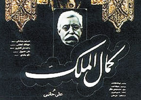  کمال الملک هم در سومین جشنواره فجر حضور داشت