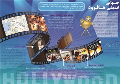 «جهانی‌اندیشی هالیوود» + اینفوگرافیک 