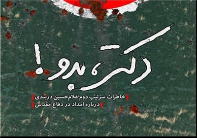 «دکتر، بدو!» رونمایی می‌شود 