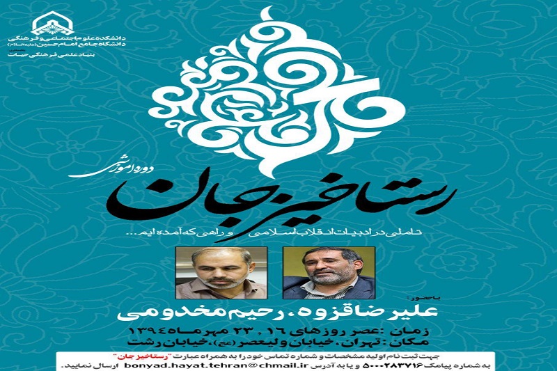 دوره آموزشی رستاخیر جان با محوریت تأملی در ادبیات انقلاب اسلامی برگزار می‌شود
