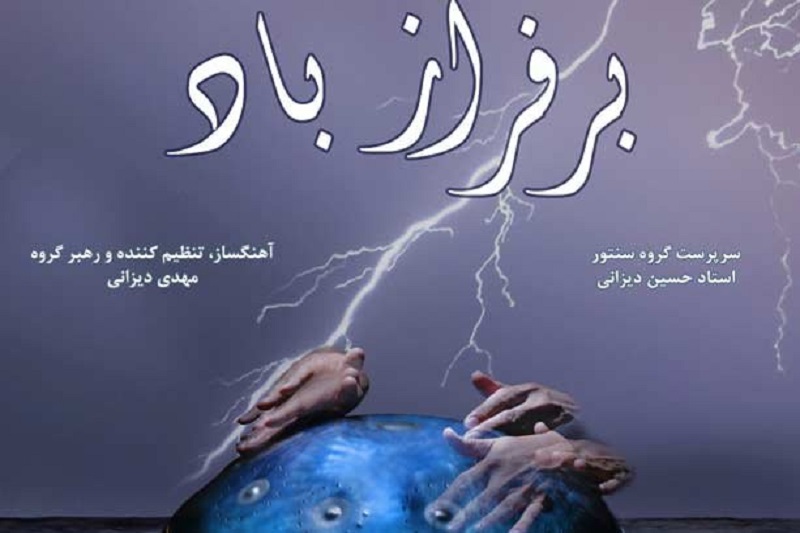 کنسرت برفراز باد در نیاوران برگزار میشود/ اجرا با یک ساز جدید