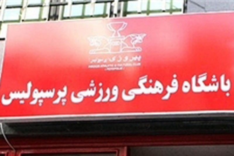 حامی مالی جدید پرسپولیس مشخص شد