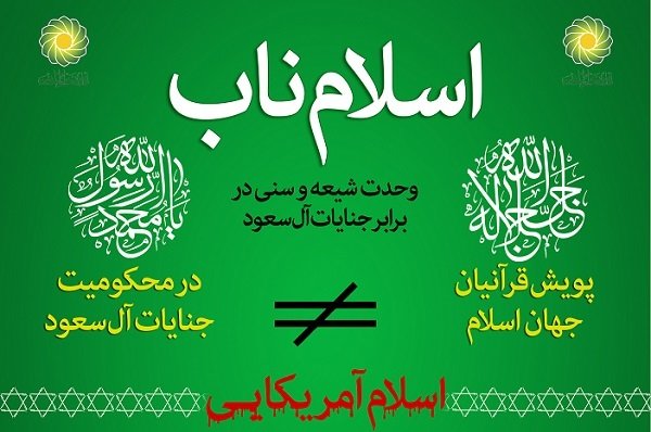 کمپین قرآنی «وحدت شیعه و سنی در برابر آل سعود» راه اندازی شد