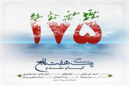موزیک ویدئو زیبای  یک،هفت،پنج+فیلم