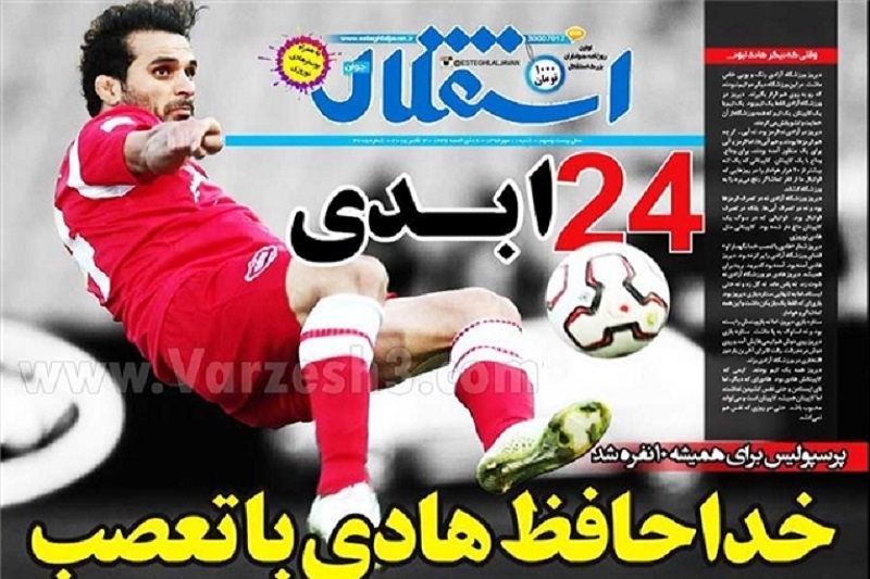 همه روزنامه‌های ورزشی تیتر مشترک زدند+تصاویر