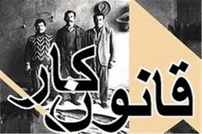 کارگران قانون کار را بلد نیستند
