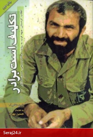 «مهتاب خین»، «مزد مقاومت» خود را گرفت/ نگاهی به خاطرات شهید حسین همدانی
