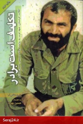 «مهتاب خین»، «مزد مقاومت» خود را گرفت/ نگاهی به خاطرات شهید حسین همدانی