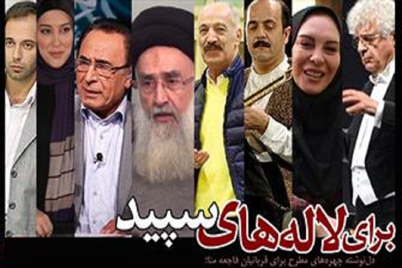 برای لاله‌های سپید/سوگنامه چهره‌ها برای حاجیانِ قربانی منا