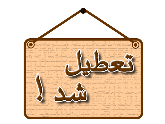پنجشنبه ها در خوزستان تعطیل می شود