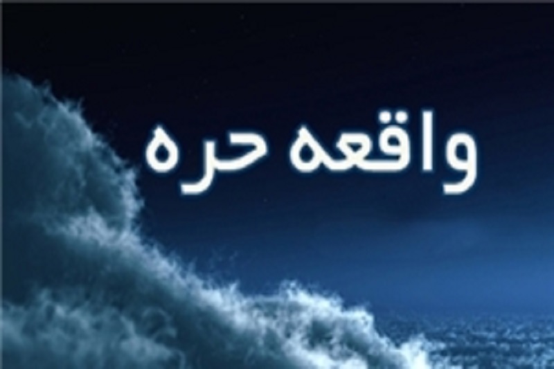  مصیبت‌بارترین قیام بعد از کربلا