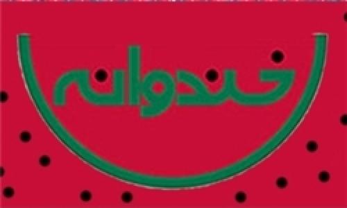 «خندوانه» می‌گفت: مردم ایران سلام