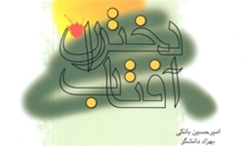 ‫یک داستان بلند درباره دختران ایران